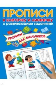 Прописи с развивающими заданиями для мальчиков / Дмитриева Валентина Геннадьевна