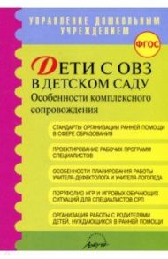 Дети с ОВЗ в детском саду: особенности коплексного сопровождения. Методические рекомендации. ФГОС / Микляева Наталья Викторовна, Головчиц Людмила Адамовна, Виноградова С. И.