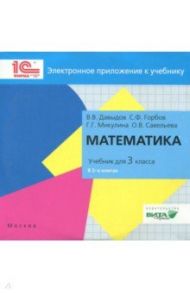 Математика. 3 класс. Электронное приложение к учебники (CD) / Горбов С. Ф.