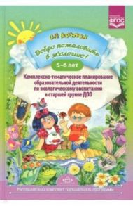 Добро пожаловать в экологию! Комплексно-тематическое планирование образовательной деятельности / Воронкевич Ольга Алексеевна