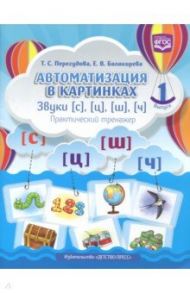 Автоматизация в картинках. Звуки [с], [ц], [ш], [ч]: практический тренажер. Выпуск 1. ФГОС / Перегудова Татьяна Сергеевна, Балакирева Елена Владимировна