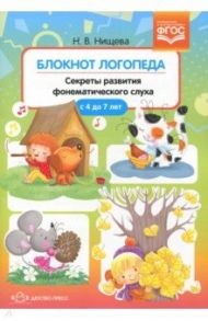 Блокнот логопеда. Секреты развития фонематического слуха. ( с 4 до 7 лет) ФГОС / Нищева Наталия Валентиновна