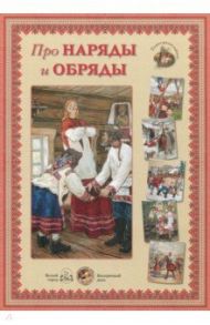 Про наряды и обряды / Кириллов Иван Борисович