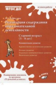 Реализация содержания образовательной деятельности. 5-6 лет. Познавательное развитие. ФГОС ДО / Карпухина Наталия Александровна