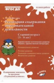 Реализация содержания образовательной деятельности. 5–6 лет. Художествено-эстетическое развитие / Карпухина Наталия Александровна