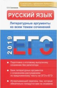 Русский язык. ЕГЭ 2019. Литературные аргументы. ФГОС / Соколовская Е. В.