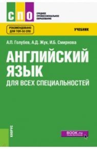 Английский язык для всех специальностей. Учебник / Голубев Анатолий Павлович, Смирнова Ирина Борисовна, Жук Александра Дмитриевна