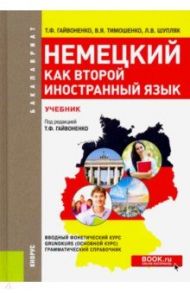 Немецкий как второй иностранный язык. Учебник / Гайвоненко Тамара Федоровна, Шупляк Людмила Васильевна, Тимошенко Виктор Яковлевич