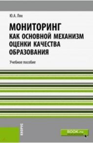 Мониторинг как основной механизм оценки качества образования. Учебное пособие / Лях Юлия Анатольевна