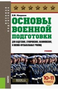 Основы военной подготовки (для суворовских, нахимовских и кадетских училищ). 10-11 класс. Учебник / Микрюков Василий Юрьевич