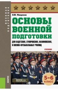 Основы военной подготовки (для суворовских, нахимовских и кадетских училищ). 5-6 класс. Учебник / Микрюков Василий Юрьевич