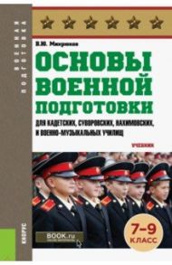 Основы военной подготовки (для кадетских, суворовских, нахимовских училищ). 7-9 классы. Учебник / Микрюков Василий Юрьевич