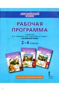 Английский язык. 2-4 классы. Рабочая программа к учебникам Ю.А. Комаровой, И.В. Ларионовой / Комарова Юлия Александровна