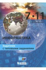 Информатика. 7–11 класс. Задачник с типовыми заданиями / Макарова Наталья Владимировна, Нилова Юлия Николаевна, Титова Юлияна Францева