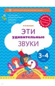 Эти удивительные звуки. Пособие для детей 3-4 лет / Кузнецова Марина Ивановна