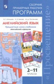 Английский язык. 2-11 класс. Сборник примерных рабочих программ / Апальков Валерий Геннадиевич, Быкова Надежда Ильинична, Поспелова Марина Давидовна