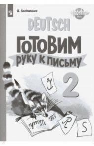 Немецкий язык. 2 класс. Готовим руку к письму / Захарова Ольга Леонидовна