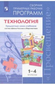 Технология. 1-4 классы. Примерные рабочие программы. ФГОС / Лутцева Елена Андреевна, Роговцева Наталья Ивановна, Анащенкова Светлана Всеволодовна, Зуева Татьяна Петровна