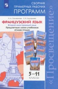 Французский язык. 5-11 классы. Примерные рабочие программы. Предметная линия "Синяя птица". ФГОС / Селиванова Наталья Алексеевна, Григорьева Елена Яковлевна