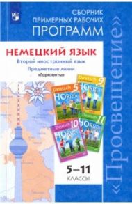 Немецкий язык. 5-11 классы. Сборник примерных рабочих программ. Второй иностранный язык. Горизонты / Аверин Михаил Михайлович, Лытаева Мария Александровна, Гуцалюк Елена Юрьевна, Харченко Елена Рафаиловна