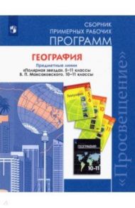 География. 5-11 классы. Сборник примерных рабочих программ. Предметная линия "Полярная звезда". ФГОС / Алексеев Александр Иванович, Николина Вера Викторовна, Бахир Максим Алексеевич, Ильинский Сергей Валерьевич, Вавилова Катерина Николаевна