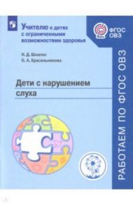 Дети с нарушением слуха. Учебное пособие. ФГОС ОВЗ / Шматко Наталия Дмитриевна, Красильникова Ольга Александровна