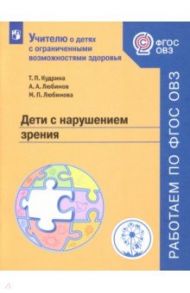 Дети с нарушением зрения. Учебное пособие. ФГОС ОВЗ / Кудрина Татьяна Петровна, Любимов Алексей Алексеевич, Любимова Марта Павловна