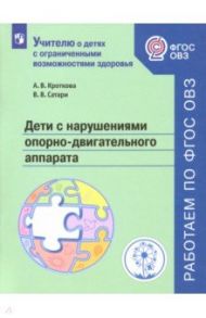 Дети с нарушениями опорно-двигательного аппарата. Учебное пособие. ФГОС ОВЗ / Кроткова Алевтина Владимировна, Сатари Виктория Витальевна