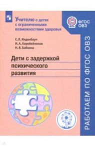 Дети с задержкой психического развития. Учебное пособие. ФГОС ОВЗ / Инденбаум Елена Леонидовна, Коробейников Игорь Александрович, Бабкина Наталья Викторовна