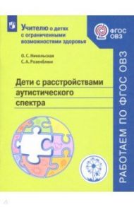 Дети с расстройствами аутистического спектра. Учебное пособие. ФГОС ОВЗ / Никольская Ольга Сергеевна, Розенблюм Софья Александровна