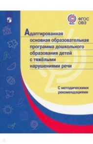 Адаптированная основная образоват. программа дошкольн. образования детей с тяжелыми нарушениями речи / Баряева Людмила Борисовна, Гаврилушкина Ольга Петровна, Волосовец Татьяна Владимировна