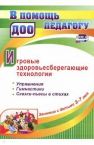 Игровые здоровьесберегающие технологии. Занятия с детьми 3-7 лет. Упражнения, гимнастики, сказки / Деева Наталья Александровна