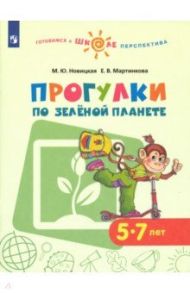 Прогулки по зеленой планете. Пособие для детей 5-7 лет / Новицкая Марина Юрьевна, Мартинкова Евгения Викторовна