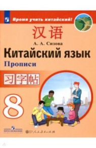 Китайский язык. 8 класс. Прописи / Сизова Александра Александровна