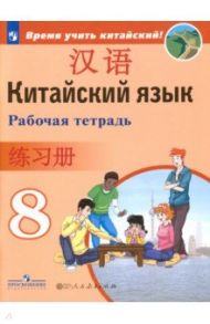 Китайский язык. 8 класс. Рабочая тетрадь. ФГОС / Сизова Александра Александровна, Чэнь Фу, Чжу Чжипин, Ван Жоцзян