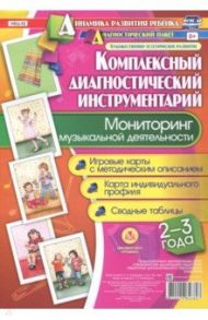 Мониторинг музыкальной деятельности. 2-3 года. Игровые карты с методическим описанием / Ничепорчук Т. П.