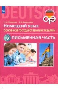 ОГЭ Немецкий язык. 9 класс. Письменная часть / Макарова Наталия Ивановна, Ветринская Виктория Владиславовна