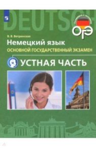 ОГЭ. Немецкий язык. 9 класс. Устная часть / Ветринская Виктория Владиславовна