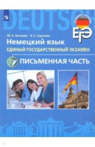 ЕГЭ. Немецкий язык. 11 класс. Письменная часть / Лытаева Мария Александровна, Сергеева Виктория Сергеевна