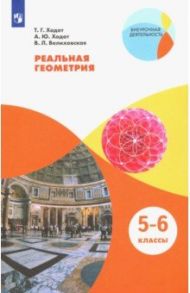 Реальная геометрия. 5-6 классы. Учебное пособие. ФГОС / Ходот Татьяна Георгиевна, Ходот Александр Юрьевич, Велиховская Виктория Львовна