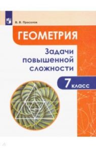 Геометрия. 7 класс. Задачи повышенной сложности / Прасолов Виктор Васильевич