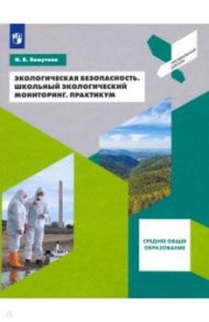 Экологическая безопасность. Школьный экологический мониторинг. 10-11 классы. Практикум / Хомутова Ирина Владимировна