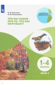 Что мы знаем про то, что нас окружает? 1-4 классы. Тетрадь-практикум. В 2-х частях. ФГОС / Лагутенко Ольга Игорьевна, Алексашина Ирина Юрьевна