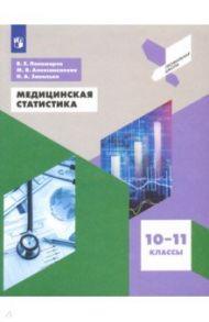 Медицинская статистика. 10-11 классы. Учебное пособие. ФГОС / Пономарев Валерий Евгеньевич, Алексаненкова Марина Вениаминовна, Завалько Наталья Александровна