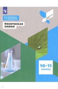 Физическая химия. 10-11 классы. Учебное пособие / Белоногов Валерий Александрович, Белоногова Гульнара Ураловна