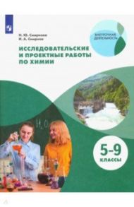 Исследовательские и проектные работы по химии. 5-9 классы. Рабочая тетрадь. ФГОС / Смирнова Надежда Юрьевна, Смирнов Иван Алексеевич