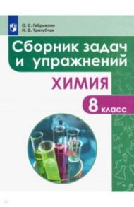 Химия. 8 класс. Сборник задач и упражнений. Учебное пособие / Габриелян Олег Сергеевич, Тригубчак Инесса Васильевна