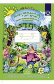 Добро пожаловать в экологию! Рабочая тетрадь для детей 4-5 лет (средняя группа). Часть 1. ФГОС / Воронкевич Ольга Алексеевна