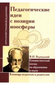 Педагогические идеи с позиции ноосферы (по трудам В.И. Вернадского)