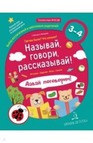 Называй, говори, рассказывай! Где мы были? Что узнали? Давай поговорим! ФГОС ДО / Батяева Светлана Вадимовна, Мохирева Елена Анатольевна